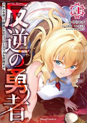 Hangyaku no Yuusha: Skill o Tsukatte Haraguro Oujo no Kokoro to Karada o Shouaku Seyo cover