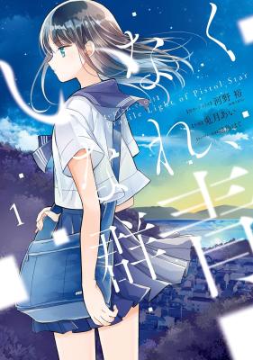 Inakunare, Gunjou Fragile Light of Pistol Star cover