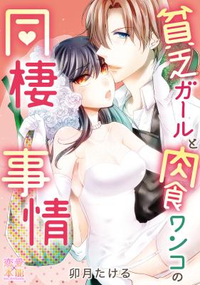 Binbou Girl to Nikushoku Wanko no Dousei Jijou cover