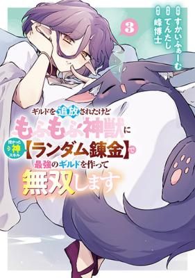 Guild o Tsuihou Sareta kedo Mofumofu Kamikemono ni Sazukatta Kami Skill [Random Renkin] de Saikyou no Guild o Tsukutte Musoushimasu cover
