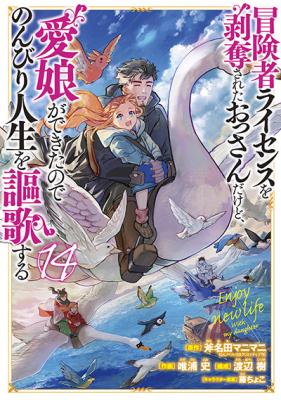 Boukensha License o Hakudatsu Sareta Ossan dakedo, Manamusume ga Dekita node Nonbiri Jinsei o Ouka Suru (Novel) cover