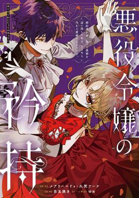 Akuyaku Reijou no Kyouji: Kon'yakusha o Ubaitotte Gishi o Oidashita Watashi wa, Douyara Ima kara Hametsu Suru you desu.