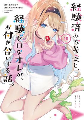 Keiken-zumi na Kimi to, Keiken-zero na Ore ga, Otsukiai Suru Hanashi. cover