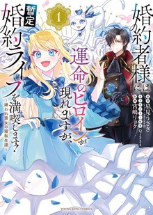 Kon'yakusha-sama ni wa Unmei no Heroine ga Arawaremasu ga, Zantei Kon'yaku Life o Mankitsu Shimasu!: Kiraware Akujo no Neko Tenseitan cover