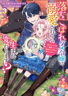Ochikobore Dame Reijou wa Dekiai sarete Umarekawarimasu!? ~Home rareru no ga Ureshikute Ganbatte Itara kikaku-gai no Sainou ga Kaika shimashita~