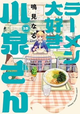 Ramen Daisuki Koizumi-san cover