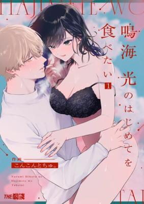 Narumi Hikaru no Hajimete o Tabetai cover