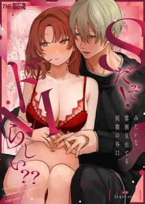 S Dazo! Mitai na Fun Iki de Teru Douki no Taniguchi, Do M Rashii?? cover