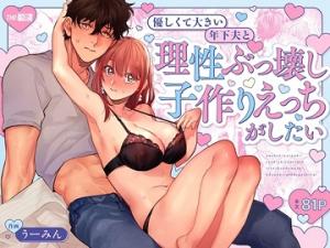 [Kyoku Ama Otto x Honki Haramase Chuu Dashi] Yasashikute Ookii Toshishita Otto to Risei Bukkowashiko Tsukuri Ecchi ga Shitai cover