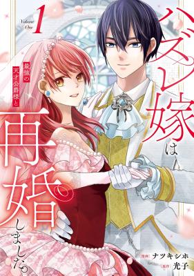 Hazure Yome wa Saikyou no Tensai Koushaku-sama to Saikon Shimashita. cover