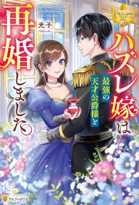 Hazure Yome wa Saikyou no Tensai Koushaku-sama to Saikon Shimashita. (Novel) cover