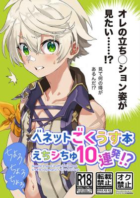 Genshin Impact dj - Bennett Goku Usu Hon ~Echishi Chiyu 10 Renpatsu!?~ cover