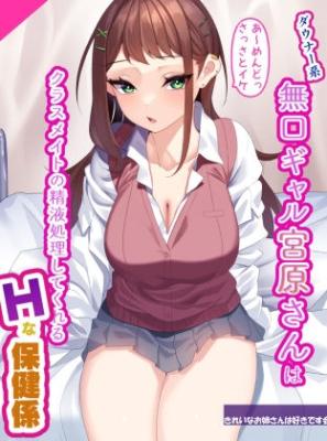 Downer Kei Mukuchi Gyaru Miyahara-san wa Classmate no Seieki Shori Shite Kureru H na Hoken Gakari cover
