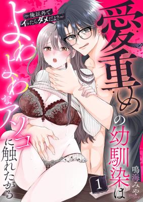 Aichoume no Osananajimi wa Yowa Yowa na Asoko ni Fureta Garu cover