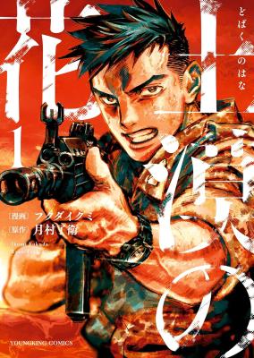 Dobaku no Hana cover