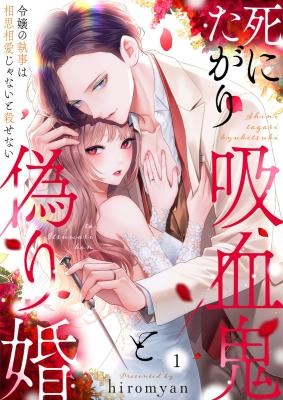 Shinitagari Kyuuketsuki to Itsuwari Kon - Reijou no Shitsuji wa Soushisouai Janai to Korosenai cover
