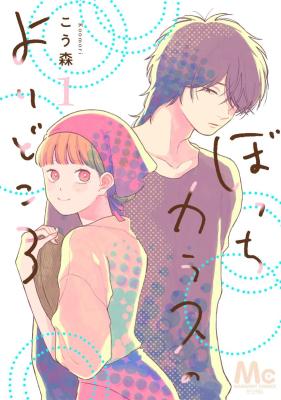 Botchi Karasu no Yoridokoro cover