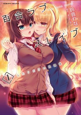 Yuri Love Slave - Futari dake no Houkago cover