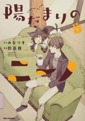 Hidamari no Nino cover