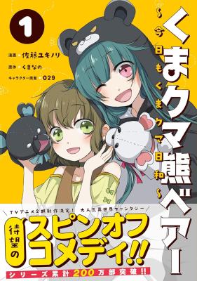 Kuma Kuma Kuma Bear - Kyou mo Kuma Kuma Biyori cover