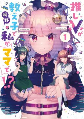 Oshi V ga Oshiego de Watashi ga Mama de!? cover