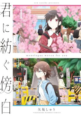 Kimi ni Tsumugu Bouhaku cover