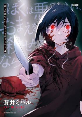 Boku wa Aku de Ii, Omae o Koroseru nara. cover