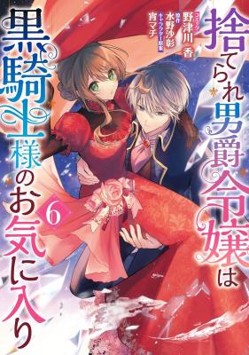 Suterare Danshaku Reijou wa Kurokishi-sama no Oki ni Iri cover