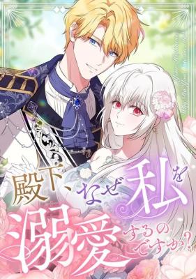 Denka, Naze Watashi o Dekiai suru no desu ka? cover