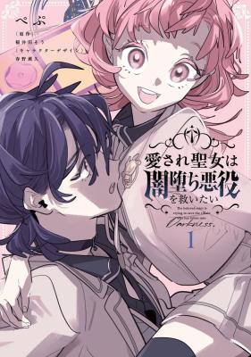 Aisareseijo wa Yami Ochi Akuyaku wo Sukuitai cover