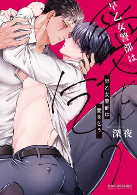 Saotome Keibu wa Ai o Kou cover
