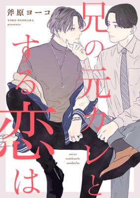 Ani no Motokare to Suru Koi wa cover