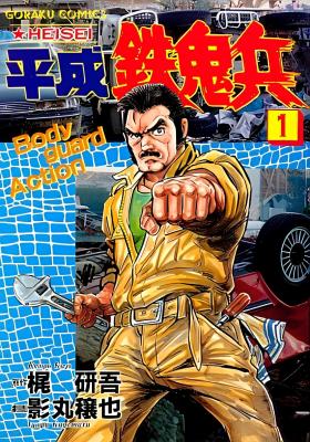 Heisei Tekkihei cover