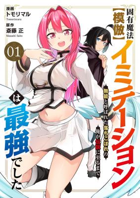 Koyuu Mahou [Imitation] wa Saikyou de Shita: Munou to Yobareta Ochikobore no Ore ga Densetsu ni Itaru made cover