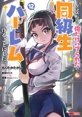 Class Ten'i de Ore dake Haburareta node, Doukyuusei Harem Tsukuru koto ni shita cover