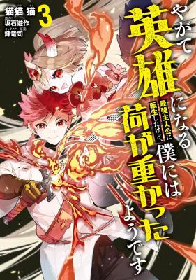 Yagate Eiyuu ni naru Saikyou Shujinkou ni Tensei shitakedo, Boku ni wa ni ga Omokatta you desu cover