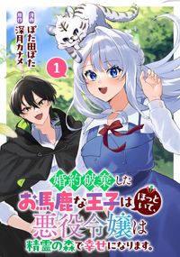 Konyaku Haki Shita wo Baka na Ouji wa Hottoite, Akuyaku Reijou wa Seirei no Mori de Shiawase ni Narimasu. cover