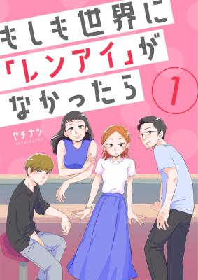 Moshimo Sekai ni 'Renai' ga Nakattara cover