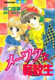Mewaku na Tenkousei cover