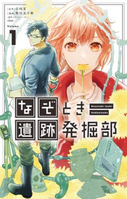Nazotoki Iseki Hakkutsubu cover
