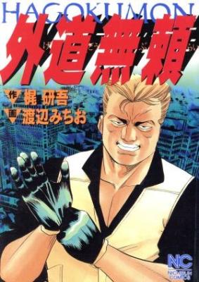 Gedou Burai cover