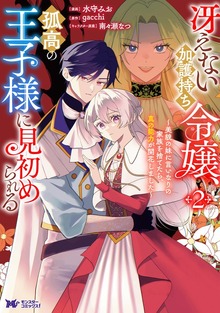 Saenai Kagomochi Reijou, Kokou no Ouji-sama ni Misomerareru ~Bibou no Imouto ni Iinari no Kazoku o Sutetara, Shin no Nouryoku ga Kaika shimashita~ cover
