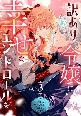 Even a Flawed Noblewoman Deserves a Happy Ending cover