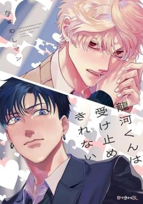 Tatsukawa-kun wa Uketome Kirenai cover