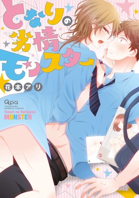 Tonari no Retsujou Monster cover