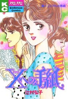 X e no Tegami cover