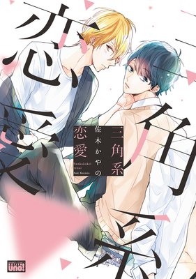 Sankakukei Renai cover