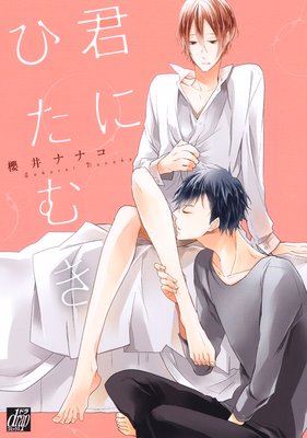 Kimi ni Hitamuki cover