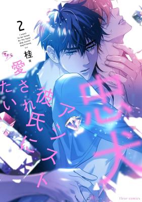Chuuken Assist Kareshi ni Aisaretai cover