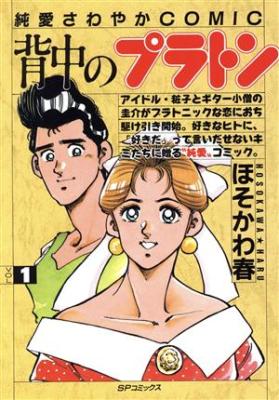 Senaka no Puraton cover